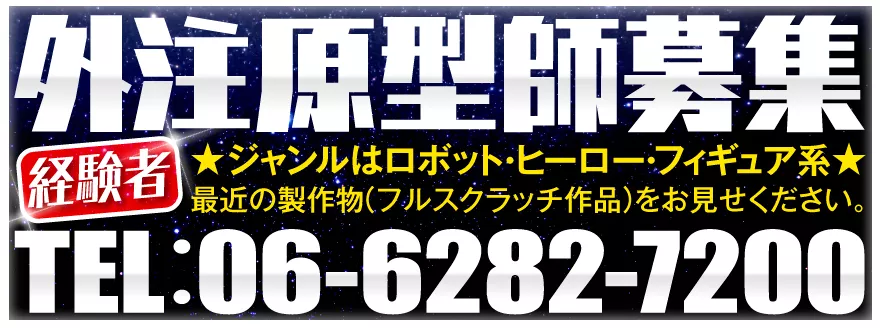 外注原型師募集（経験者）