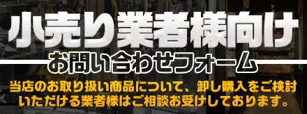 小売り業者様向けお問合せ