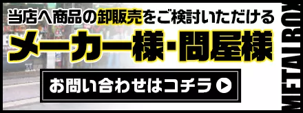 メーカー様・問屋様向けお問合せ
