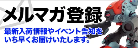 メルマガ登録