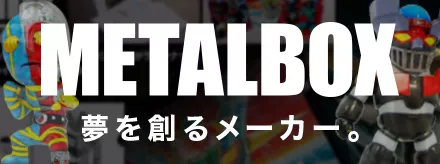 夢を創るメーカー METALBOX