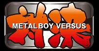 メタルボーイバーサス