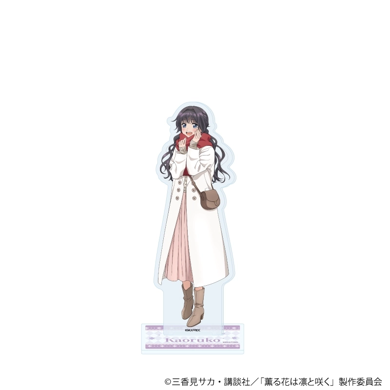 予約2026年03月】アクリルスタンド「TVアニメ『薫る花は凛と咲く』」06