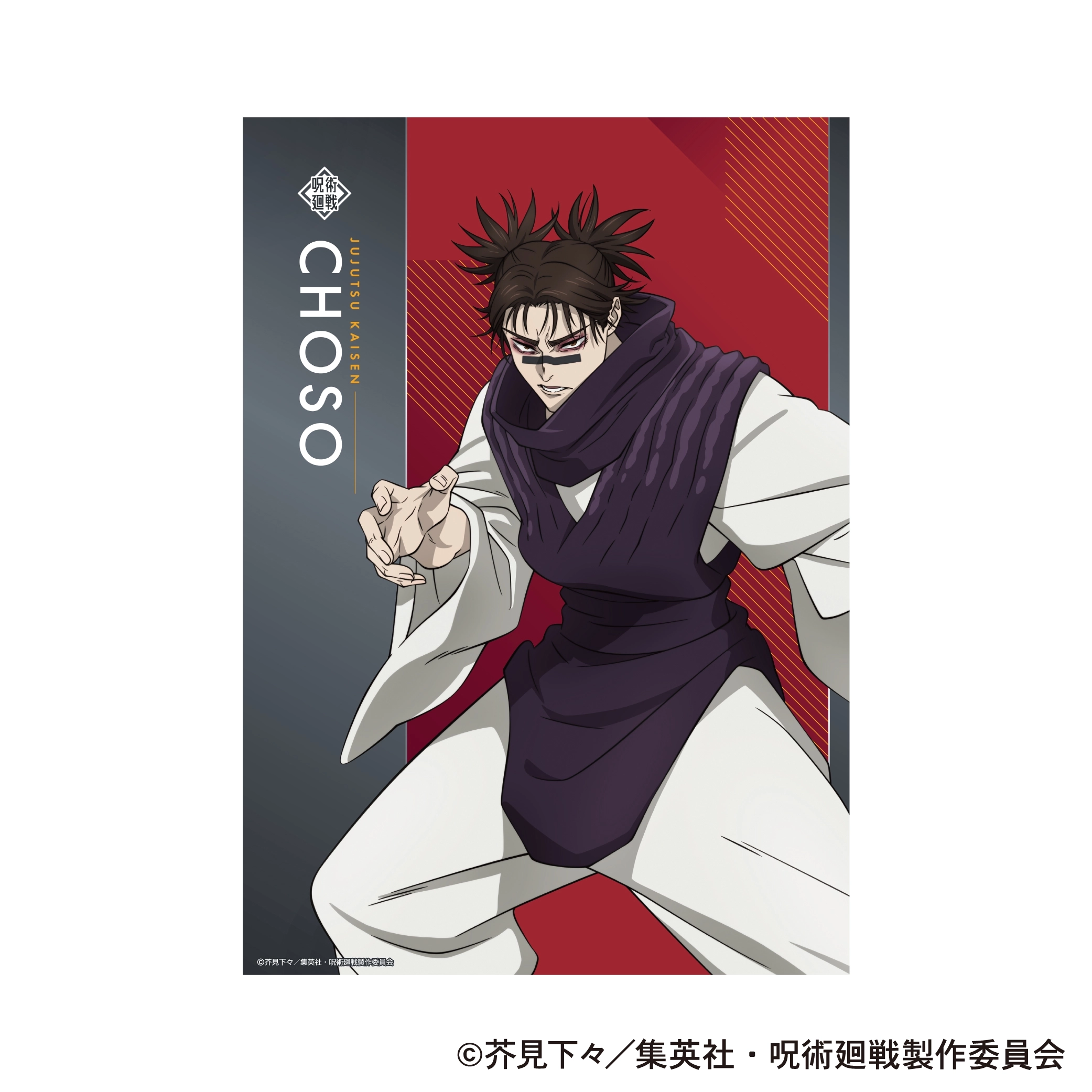 呪術廻戦 脹相 まとめ売り(3枚写真あり) 予約2026年03月】呪術廻戦 第3期 クリアポスター 脹相 ムービック