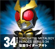 【特撮メタルボーイヒーローズ】TMBH-34 仮面ライダーアギト