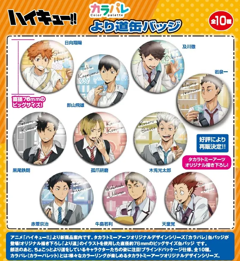 カラパレ ハイキュー!! より道 缶バッジ 10パック入りBOX タカラ