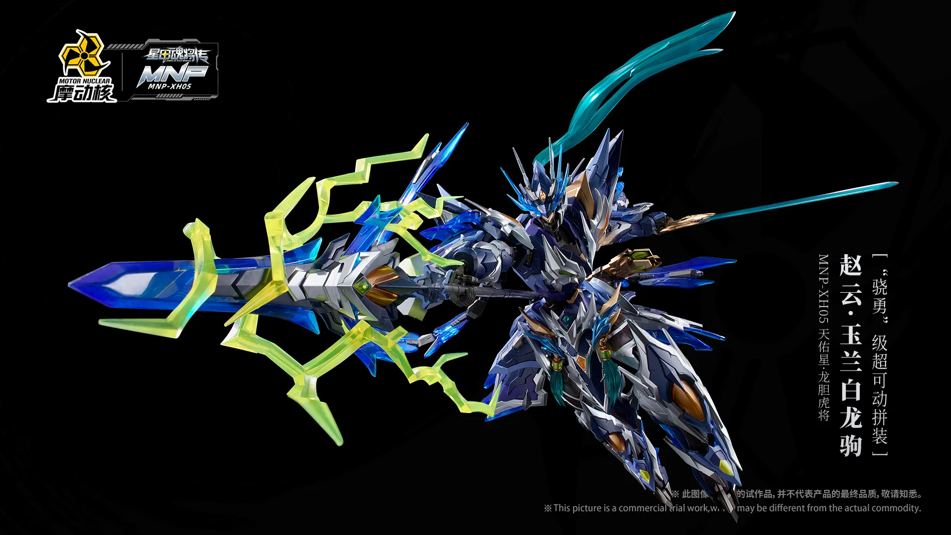 プラモデル 趙雲・玉蘭白龍駒 可動プラスチックモデルキット 星甲魂将伝 MOTOR NUCLEAR 星甲魂将伝 MNP-XH05 天佑星・龍胆虎将 趙雲