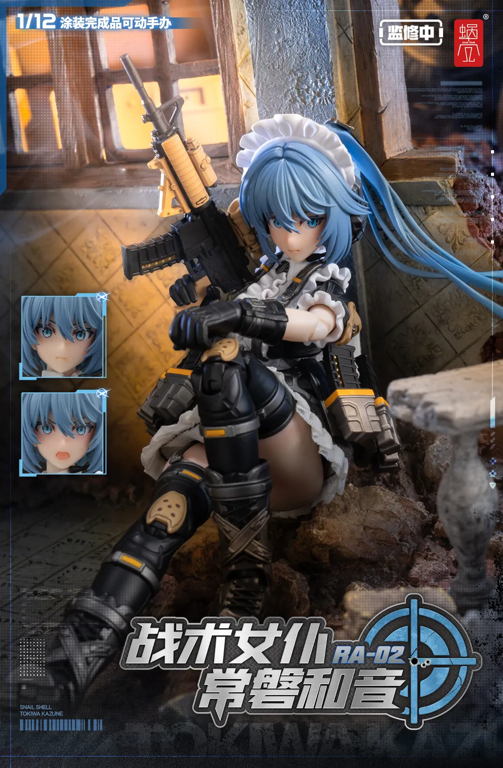 (ライスカレー様) タクティカルメイド 常磐和音 梱包未開封品 RA-02 タクティカルメイド 常磐和音 (フィギュア) - ホビー