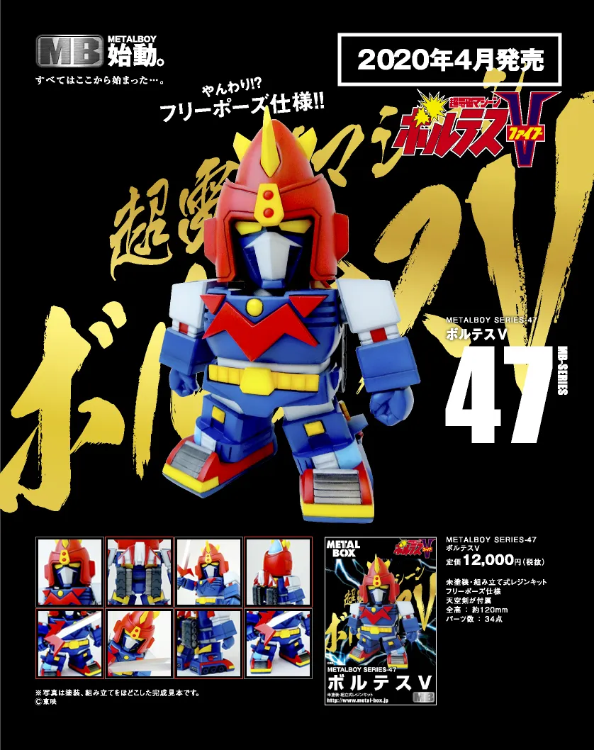 メタルボーイMB-47ボルテスV メタルボーイ】MB-47 ボルテスV | フィギュア・ホビーの通販