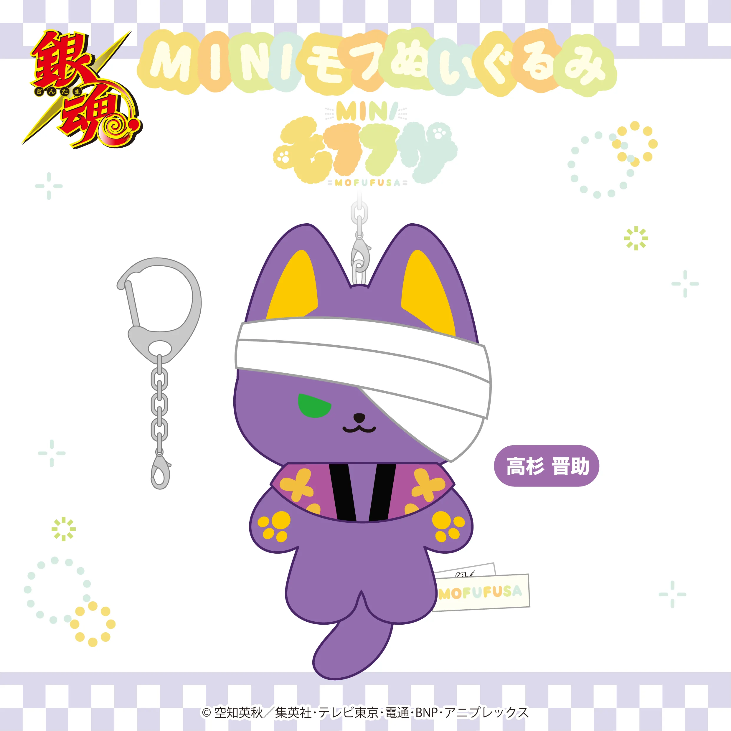 予約2025年05月】銀魂 ミニモフぬいぐるみ 高杉 SO-ZO | フィギュア