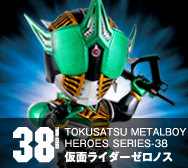 【特撮メタルボーイヒーローズ】TMBH-38 仮面ライダーゼロノス