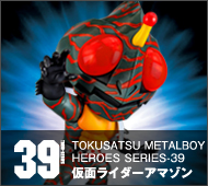 【特撮メタルボーイヒーローズ】TMBH-39 仮面ライダーアマゾン