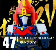 【メタルボーイ】MB-47 ボルテスＶ