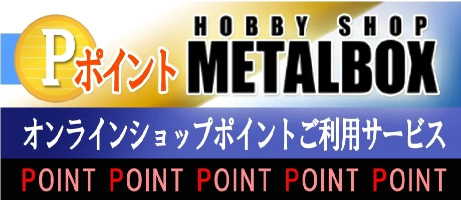 TOPページ | フィギュア・ホビーの通販なら METALBOX