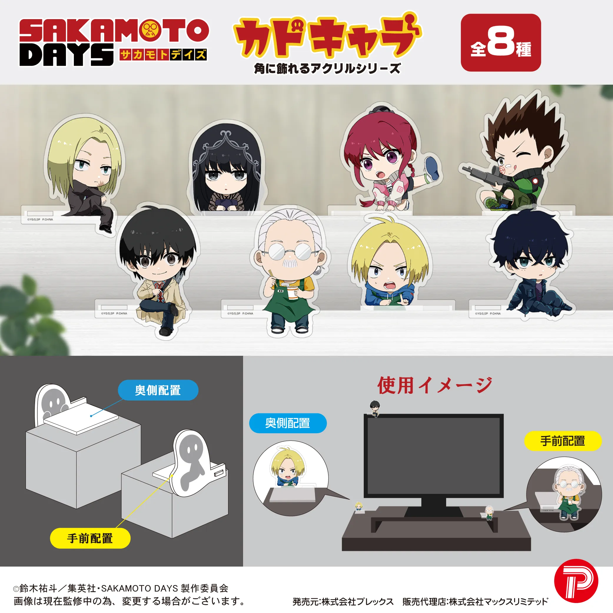 予約2025年06月】SAKAMOTO DAYS カドキャラ 8パック入りBOX プレックス 
