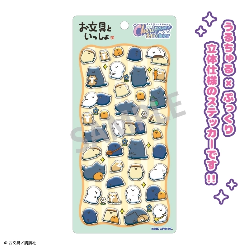 予約2026年07月】お文具といっしょ Cherigem Sticker 集合 カミオ