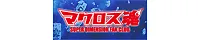 マクロス魂公式サイト