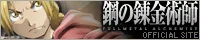 鋼の錬金術師 FULLMETAL ALCHEMIST公式サイト
