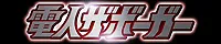 電人ザボーガー公式サイト(公開終了)