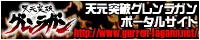 天元突破グレンラガン公式サイト