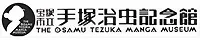 手塚治虫記念館公式サイト