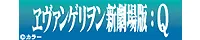 ヱヴァンゲリヲン新劇場版:Q 公式サイト
