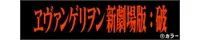 ヱヴァンゲリヲン新劇場版:破公式サイト