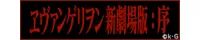 ヱヴァンゲリヲン新劇場版:序公式サイト
