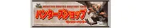 モンスターハンター ハンターズショップ