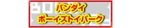 バンダイ ボーイズトイパーク