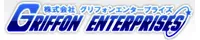 グリフォンエンタープライズ