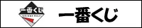 一番くじ