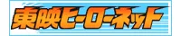 東映ヒーローネット