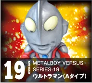 【メタルボーイバーサス】MBVS-19 ウルトラマン（Ａタイプ）