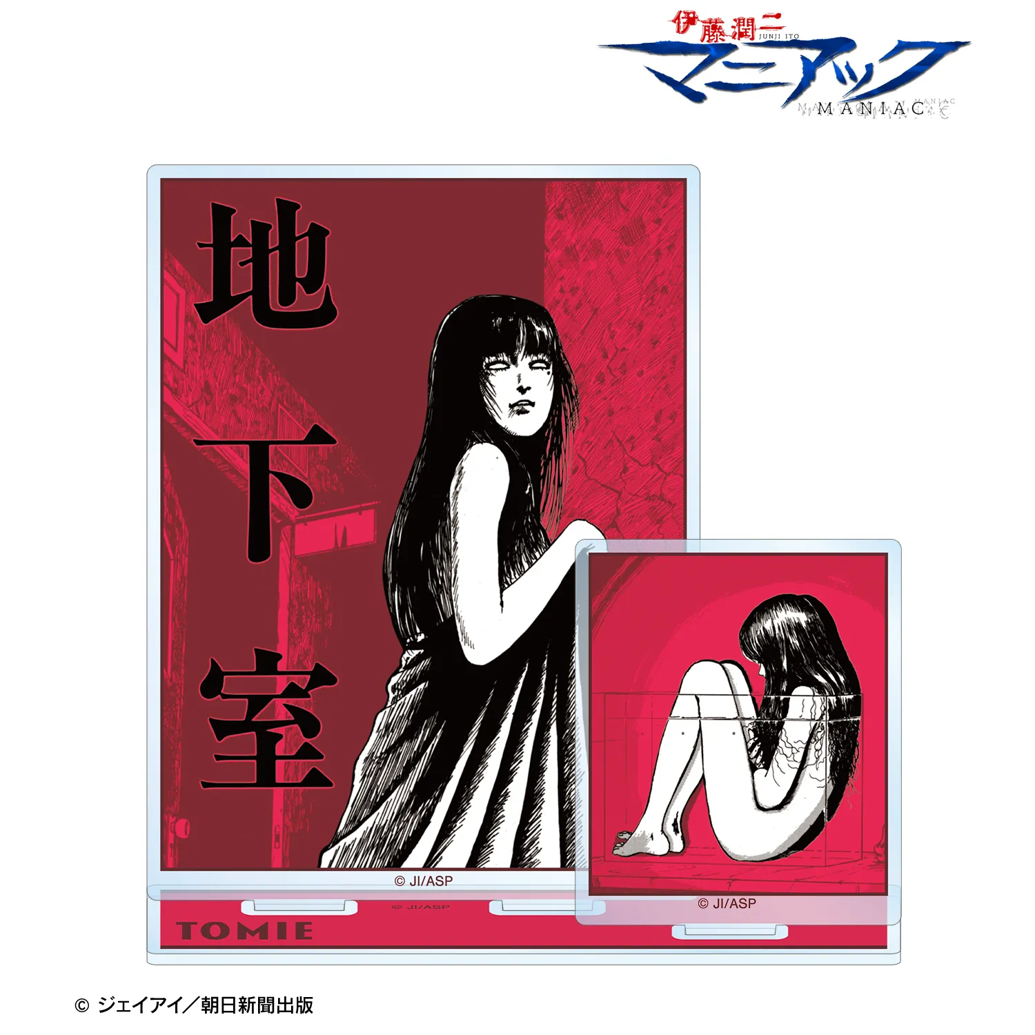 【新品】　伊藤潤二　富江　全種類　コンプリート　マニアック　ポスター　くじ　A3 予約2025年11月】伊藤潤二『マニアック』 富江 扉絵パーツ付き