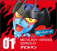 【メタルボーイヒーローズ】MBH-01B デビルマン（ブルーパッケージ）