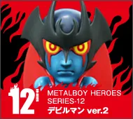 【メタルボーイヒーローズ】MBH-12 デビルマンver.2