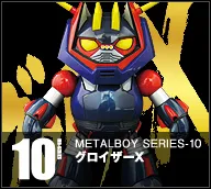 【メタルボーイ】MB-10 グロイザーＸ