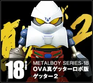 【メタルボーイ】MB-1819 ＯＶＡ真ゲッターロボ版ゲッター２＆ゲッター３