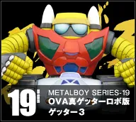 【メタルボーイ】MB-1819 ＯＶＡ真ゲッターロボ版ゲッター２＆ゲッター３