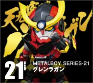 【メタルボーイ】MB-21 グレンラガン