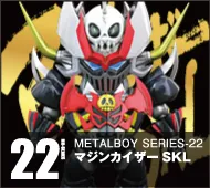 【メタルボーイ】MB-22 マジンカイザーＳＫＬ