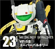 【メタルボーイ】MB-23 VF-1S スーパーバルキリー