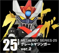 【メタルボーイ】MB-25 グレートマジンガーver.2
