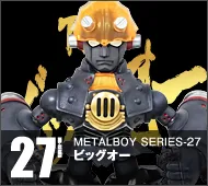 【メタルボーイ】MB-27 ビッグオー