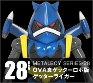 【メタルボーイ】MB-28 ＯＶＡ真ゲッターロボ版ゲッターライガー
