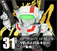 【メタルボーイ】MB-31 VF-1Jバルキリー（一条機）