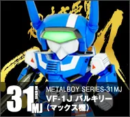 【メタルボーイ】MB-31MJ VF-1Jバルキリー（マックス機）
