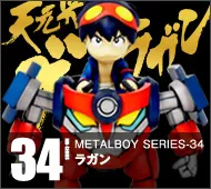 【メタルボーイ】MB-34 ラガン