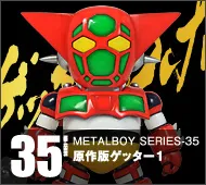 【メタルボーイ】MB-35 原作版ゲッター１